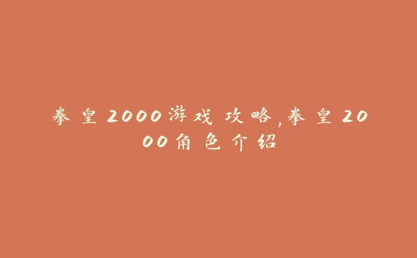 拳皇2000游戏攻略,拳皇2000角色介绍
