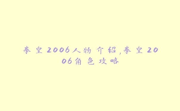 拳皇2006人物介绍,拳皇2006角色攻略